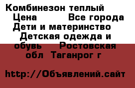 Комбинезон теплый Kerry › Цена ­ 900 - Все города Дети и материнство » Детская одежда и обувь   . Ростовская обл.,Таганрог г.